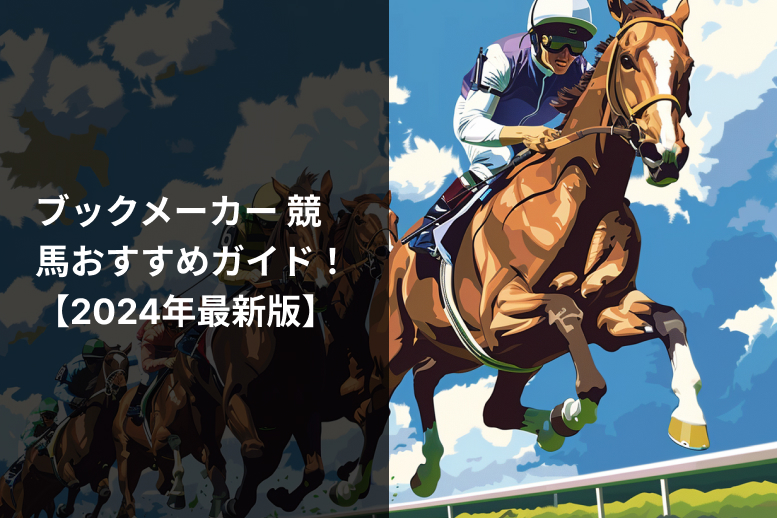 【2024年9月最新版】ブックメーカー 競馬おすすめガイド！🏇