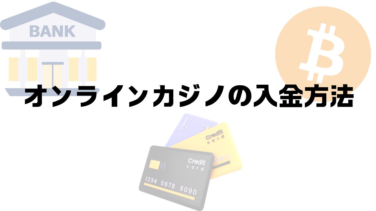 【2024年9月最新版】オンラインカジノ 入金方法💳