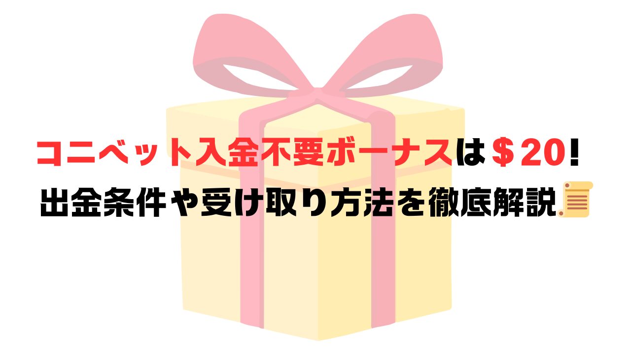 【2024年9月最新版】コニベット入金不要ボーナスを徹底解説！