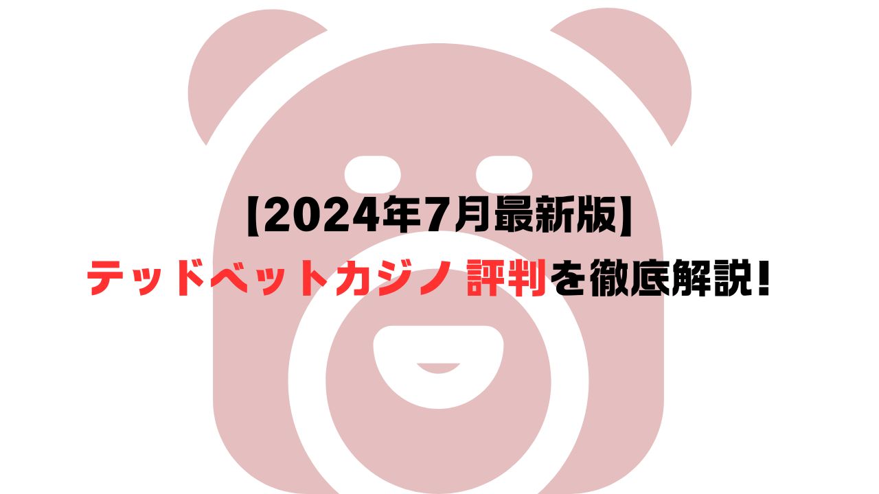 【2024年11月最新版】テッドベットカジノ 評判を徹底解説！