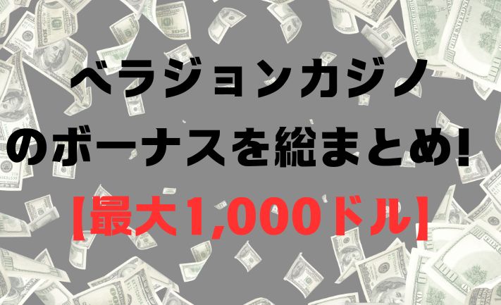 ベラジョンカジノのボーナスを総まとめ！【最大1,000ドル】