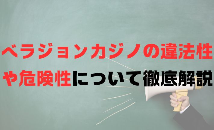 ベラジョンカジノ 違法性や危険性について徹底解説