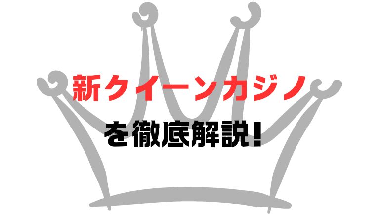 【2024年9月月最新版】新クイーンカジノ 評判を徹底解説！