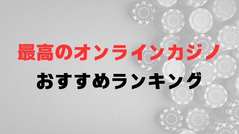 【2024年9月最新版】オンラインカジノおすすめランキング