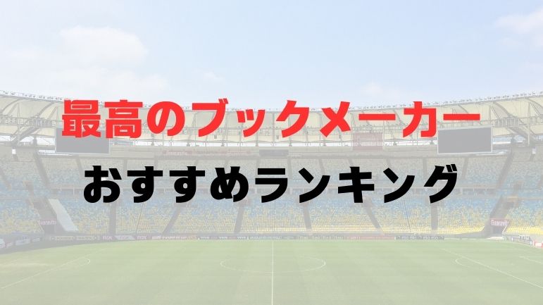 【2024年9月最新版】ブックメーカーおすすめランキング 