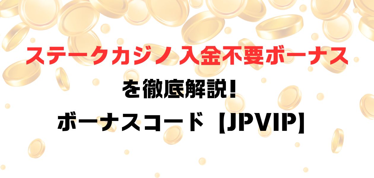 【2024年11月最新版】ステークカジノ 入金不要ボーナスを徹底解説！