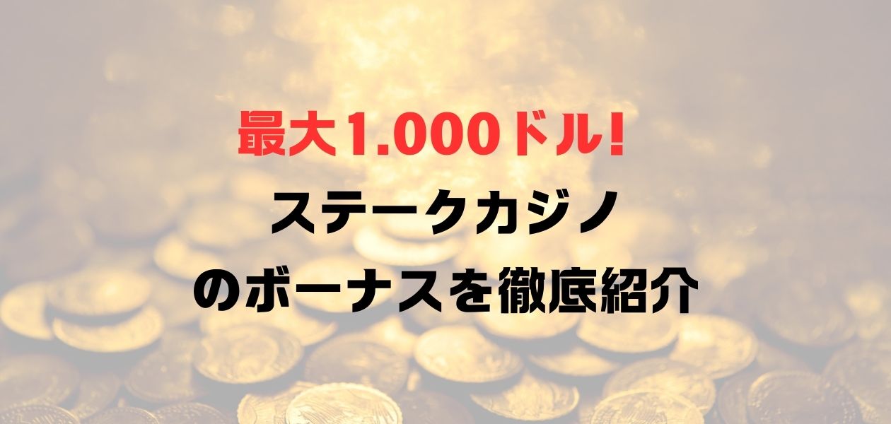 ステークカジノのボーナスを徹底紹介【最高1,000ドル】