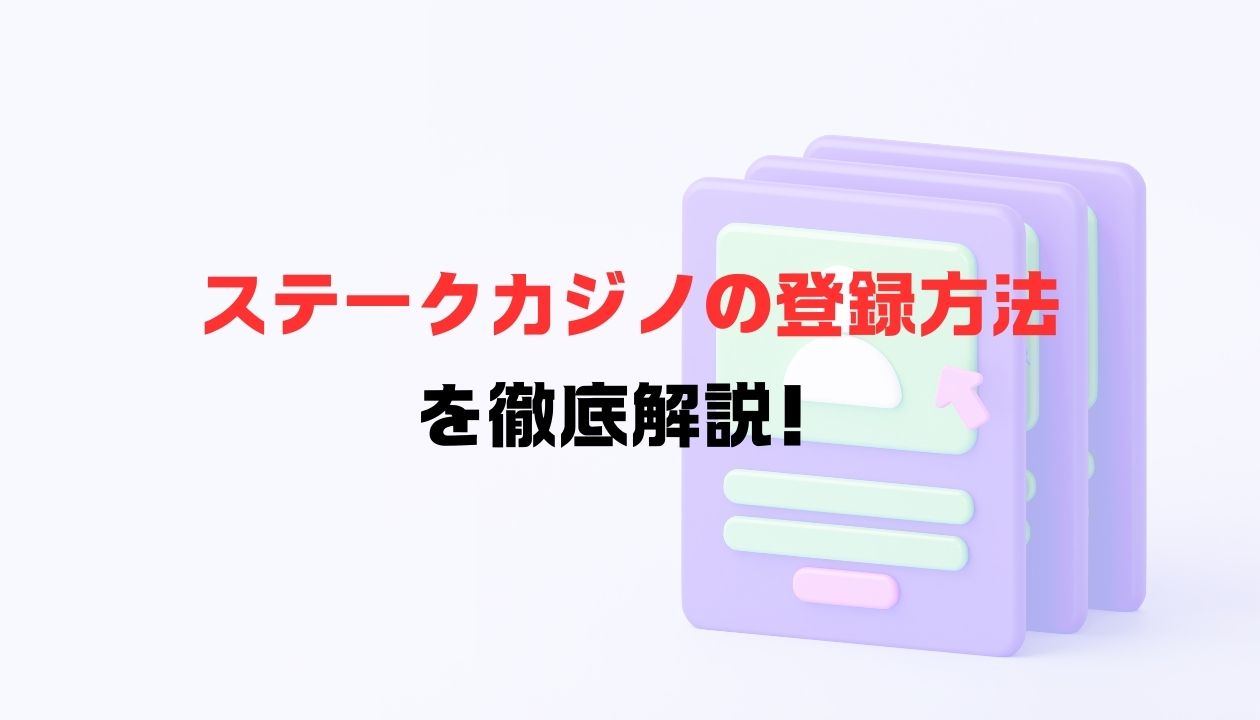 ステークカジノの登録方法を解説！登録時に使える限定ボーナスも紹介