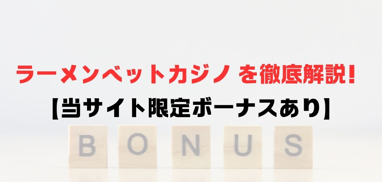 ラーメンベットカジノを徹底解説！【当サイト限定ボーナスあり】